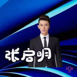 张启明