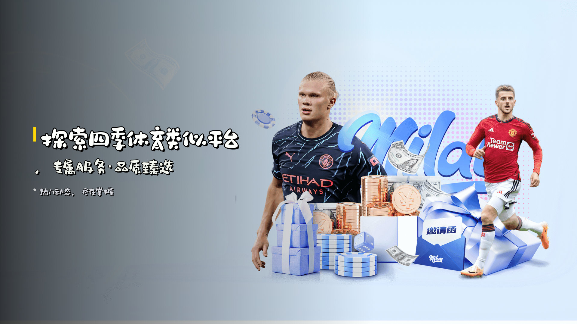 探索<strong>四季体育类似平台</strong>，<br>专属服务·品质臻选