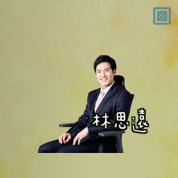 林思远
